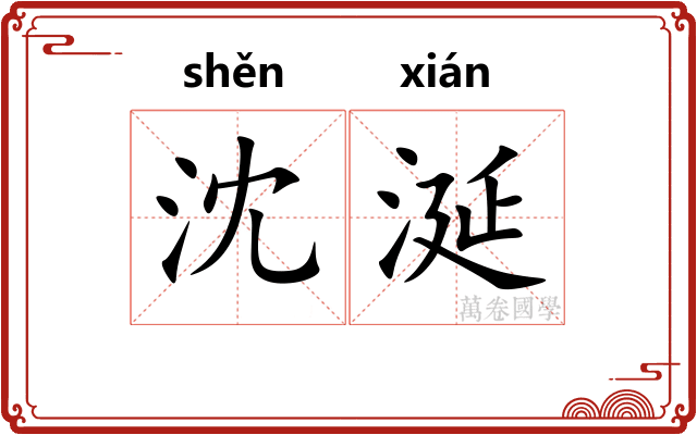 沈涎