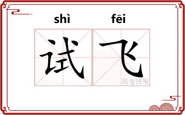 试飞