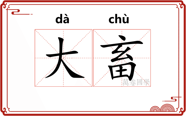 大畜