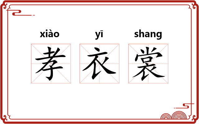 孝衣裳