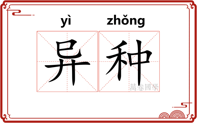 异种
