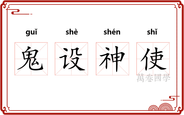 鬼设神使