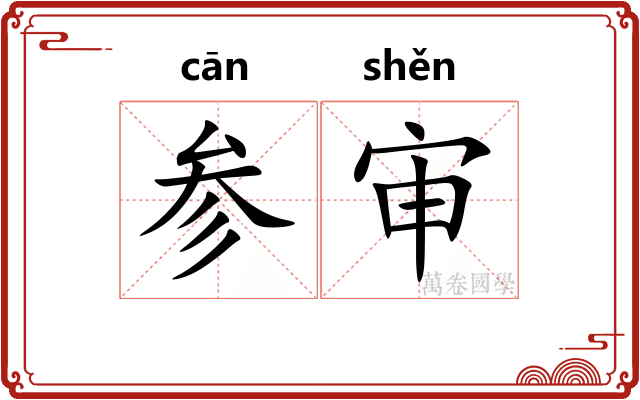 参审