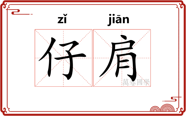 仔肩