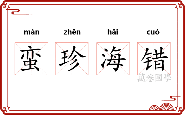 蛮珍海错