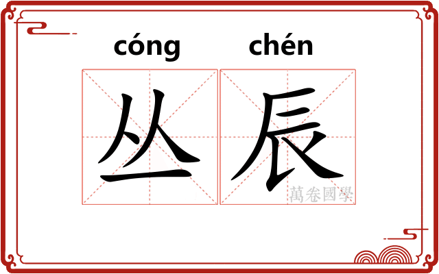 丛辰