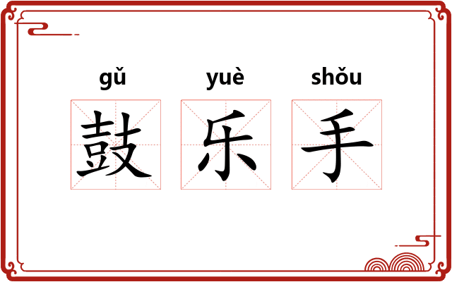 鼓乐手