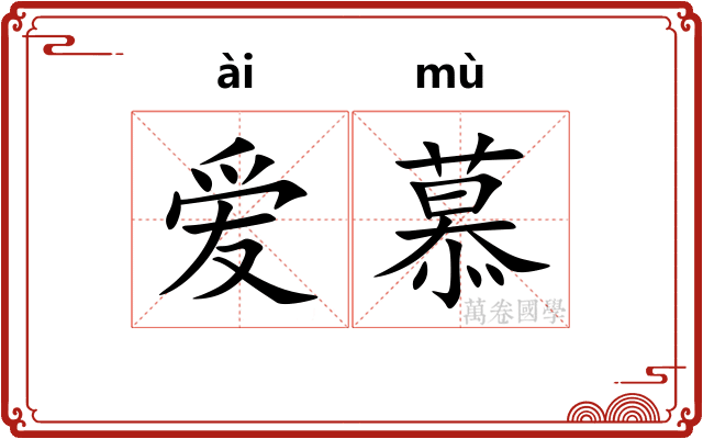 爱慕