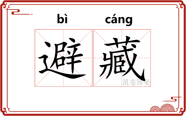 避藏