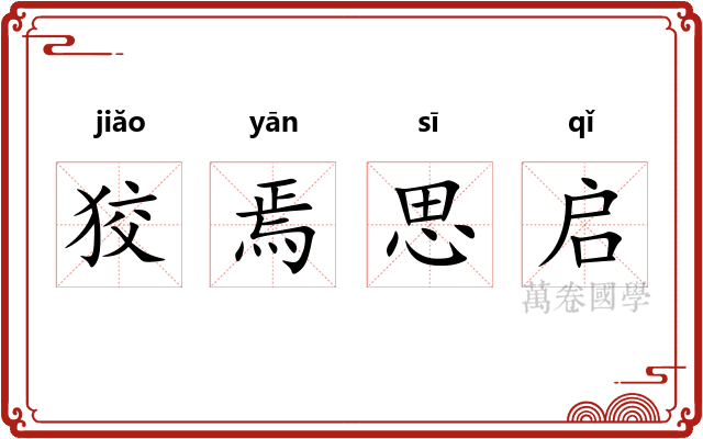 狡焉思启