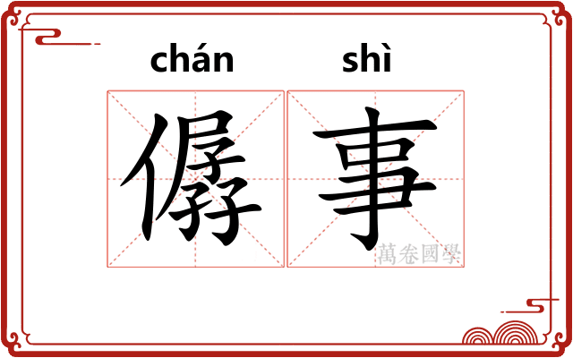 僝事