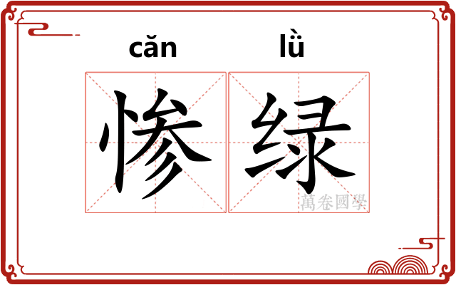 惨绿
