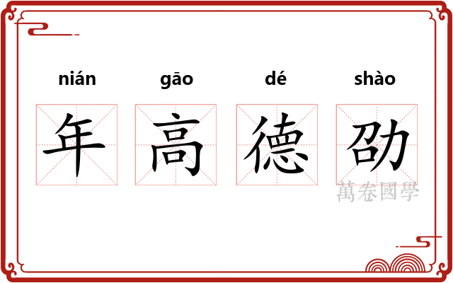 年高德劭