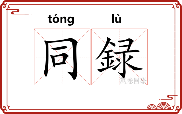 同録