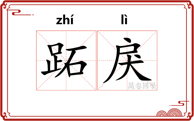 跖戾