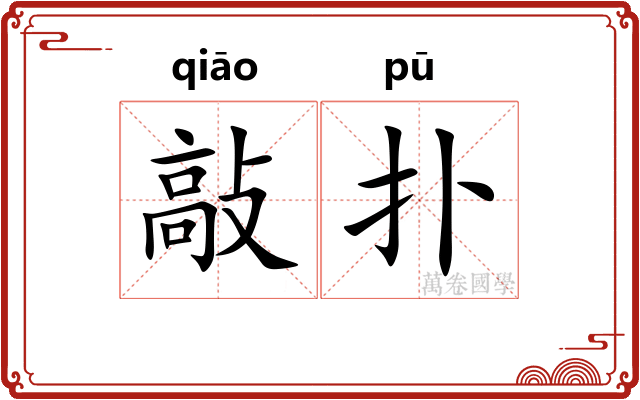 敲扑