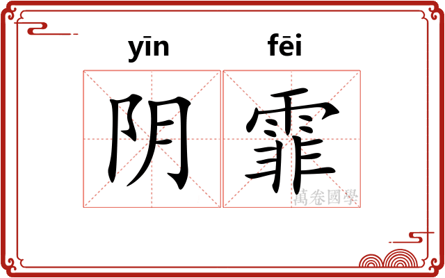 阴霏