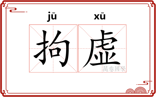 拘虚