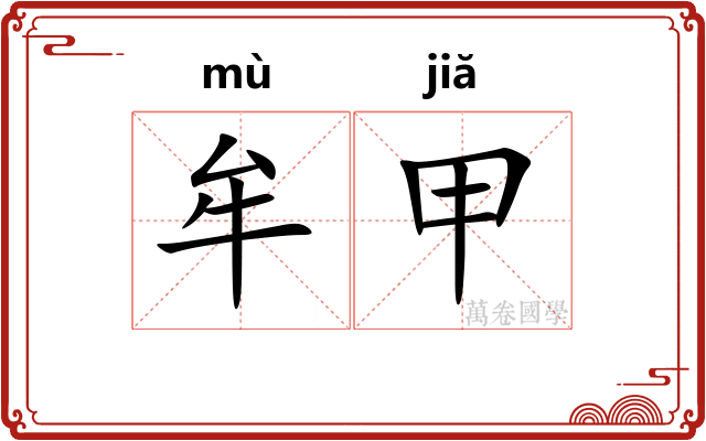 牟甲