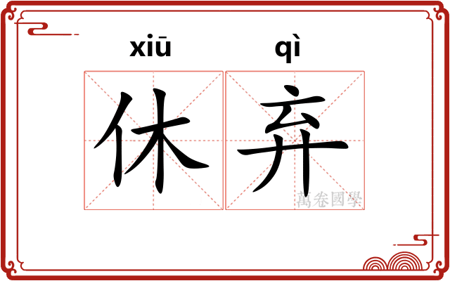休弃