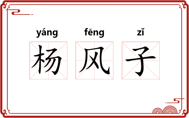 杨风子