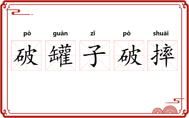 破罐子破摔 破罐子破摔