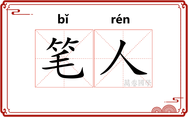 笔人