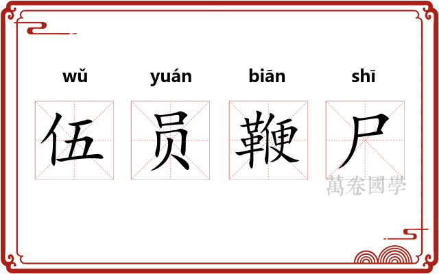 伍员鞭尸