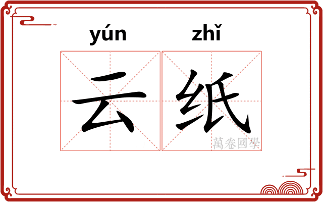 云纸