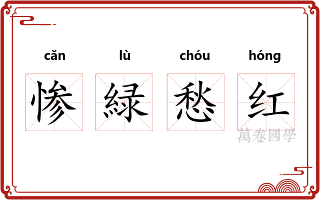 惨緑愁红