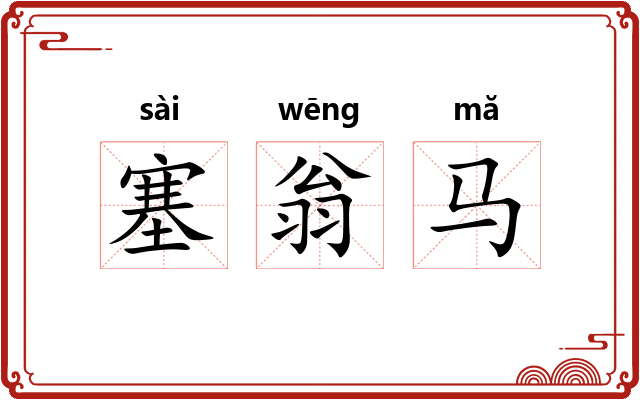 塞翁马