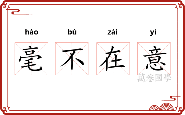 毫不在意 毫不在意