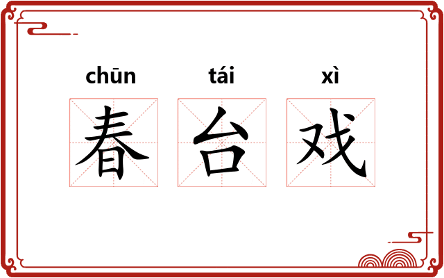 春台戏