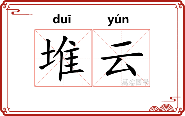 堆云