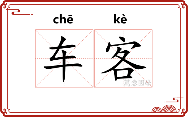 车客
