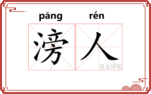 滂人