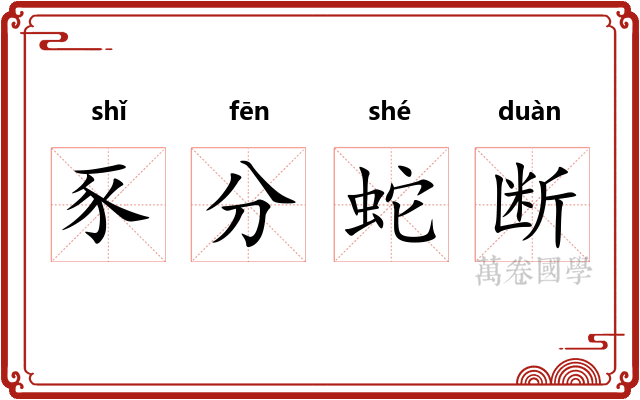 豕分蛇断 豕分蛇断