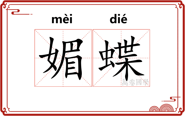 媚蝶