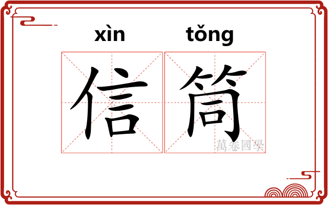 信筒
