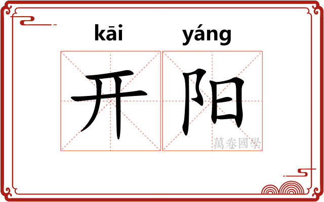 开阳 开阳