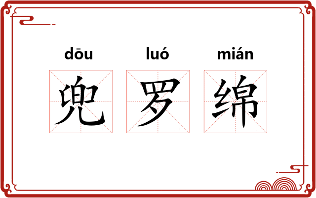 兜罗绵