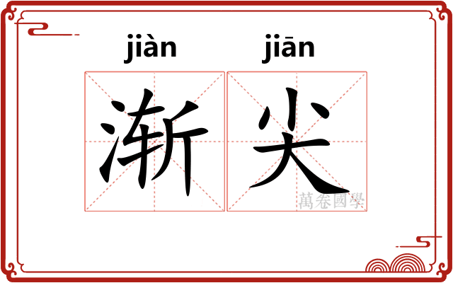 渐尖