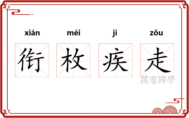 衔枚疾走