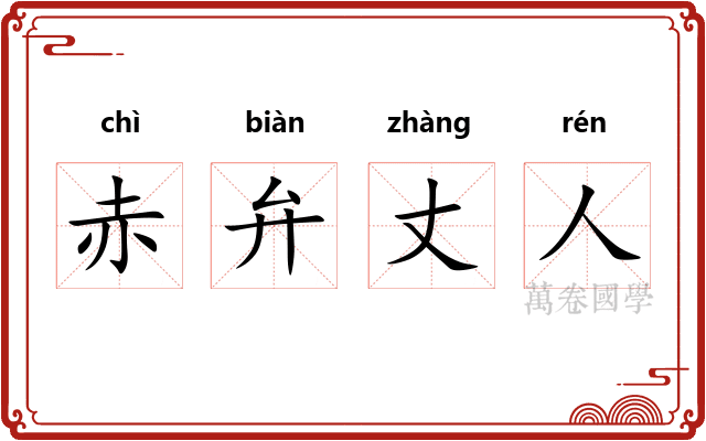 赤弁丈人