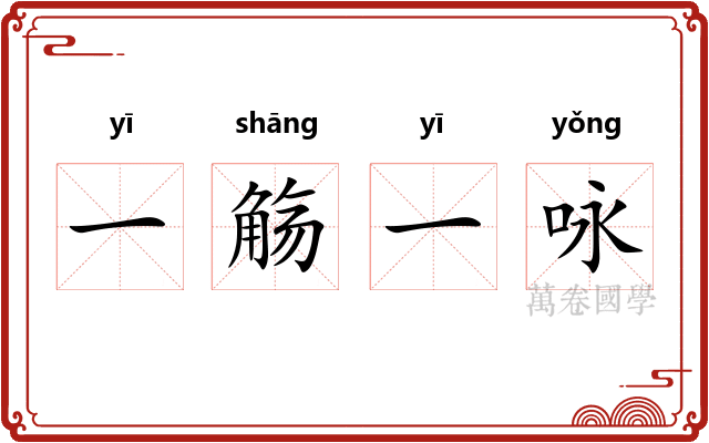 一觞一咏