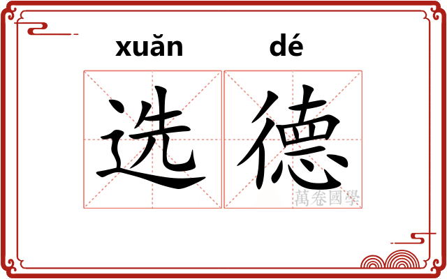 选德