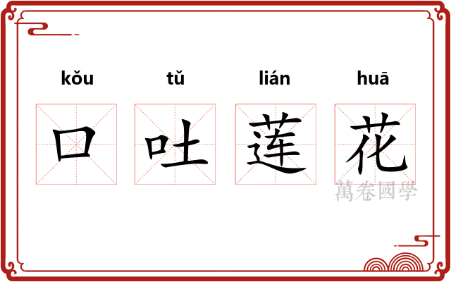 口吐莲花
