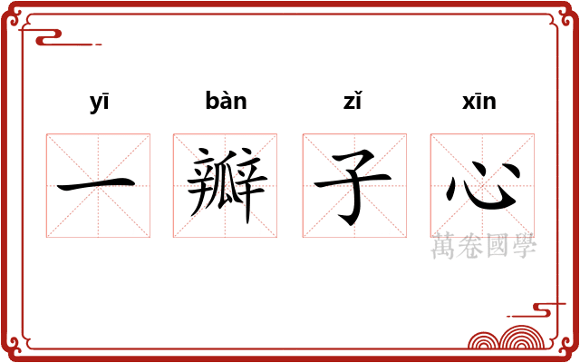 一瓣子心