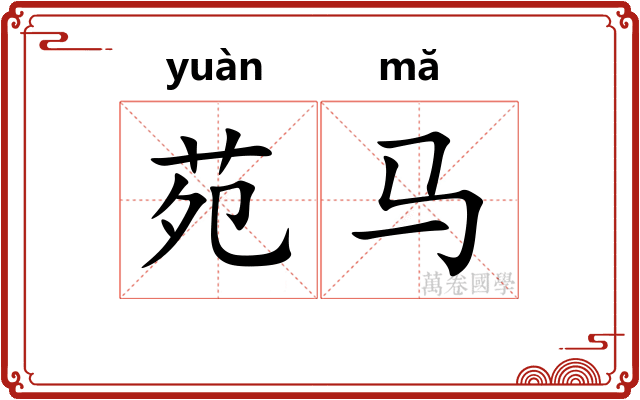 苑马