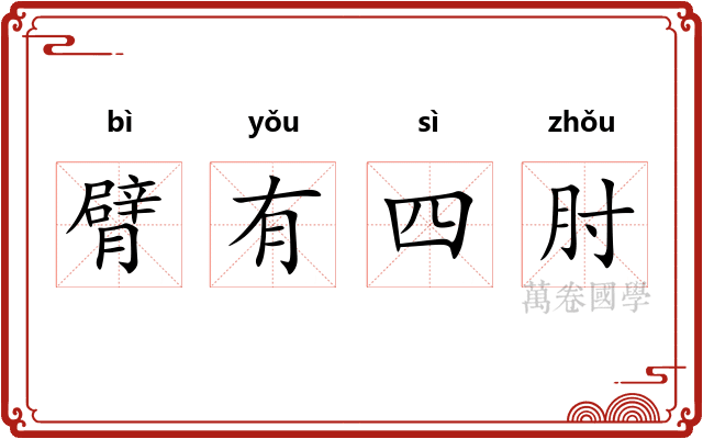 臂有四肘